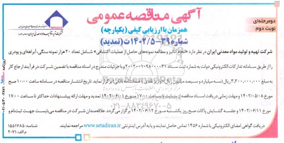 تمدید مناقصه انجام آنالیز و مطالعه نمونه‌های حاصل از عملیات اکتشافی ...- نوبت دوم 