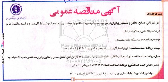 مناقصه خرید دستگاه و لوازم بدنسازی