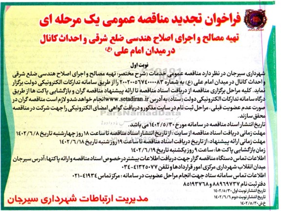 فراخوان تجدید مناقصه تهیه مصالح و اجرای اصلاح هندسی ضلع شرقی و احداث کانال