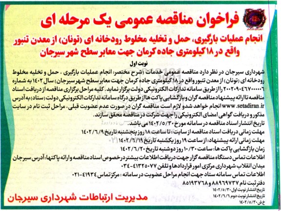 فراخوان مناقصه انجام عملیات بارگیری، حمل و تخلیه مخلوط رودخانه ای ...