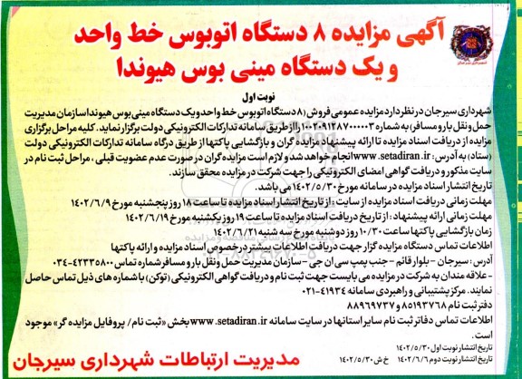 آگهی مزایده 8 دستگاه اتوبوس خط واحد و یک دستگاه مینی بوس