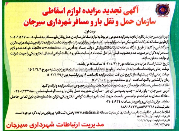 مزایده فروش لوازم اسقاطی سازمان حمل و نقل بار