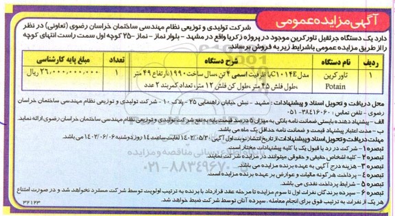 مزایده عمومی فروش یک دستگاه جرثقیل تاور کرین 