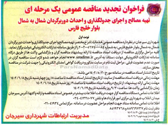 مناقصه عمومی تهیه مصالح و اجرای جدولگذاری و احداث دوربرگردان شمال به شمال -تجدید 
