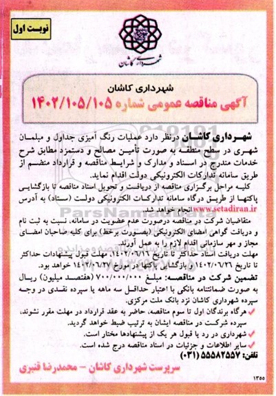 مناقصه عملیات رنگ آمیزی جداول و مبلمان شهری در سطح منطقه