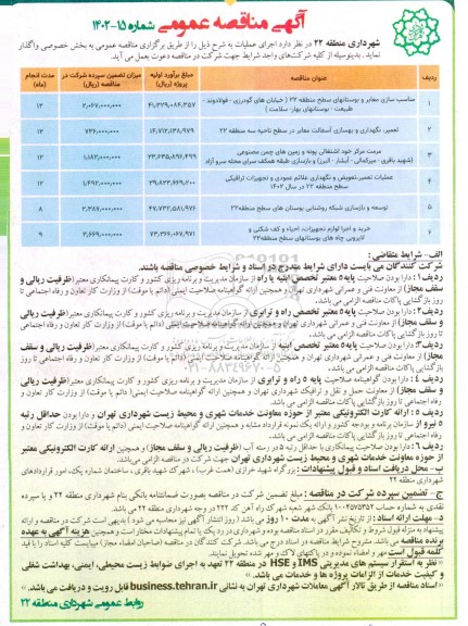مناقصه مناسب سازی معابر و بوستانهای سطح منطقه 22 ....