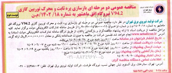 مناقصه بازسازی پره ثابت و محرک توربین گازی v94.2 نیروگاه افق نوبت دوم