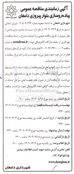 مناقصه پیاده روسازی بلوار پیروزی 