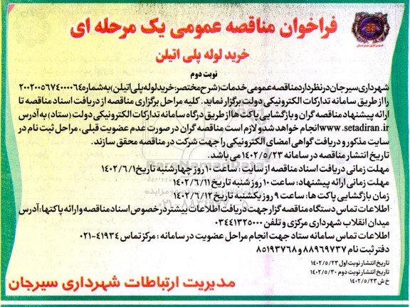 مناقصه عمومی خرید لوله پلی اتیلن  - نوبت دوم