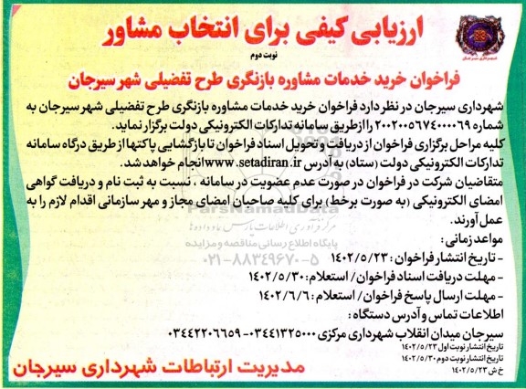 ارزیابی کیفی برای انتخاب مشاور فراخوان خرید خدمات مشاوره بازنگری طرح تفضیلی شهر -نوبت دوم