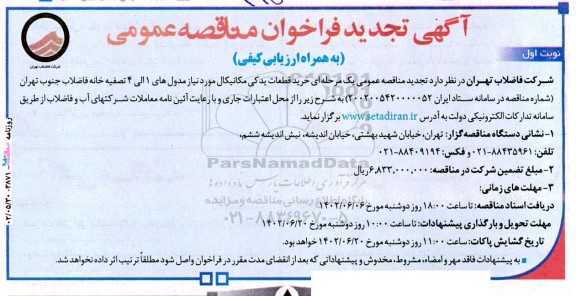 مناقصه خرید قطعات یدکی مکانیکال مورد نیاز مدول های 1 الی 4 تصفیه خانه فاضلاب 