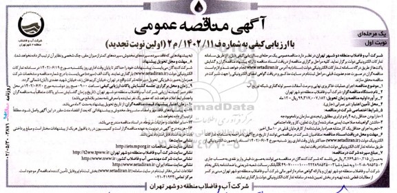 تجدید مناقصه اجرای عملیات خاکریزی نهایی و مرمت آسفالت 
