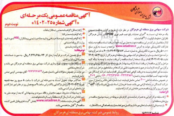 مناقصه اجرای عملیات رفع عیب فیبر نوری OPGW  - نوبت دوم 