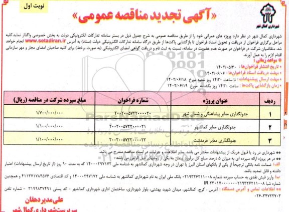 تجدید مناقصه عمومی جدولگذاری معابر