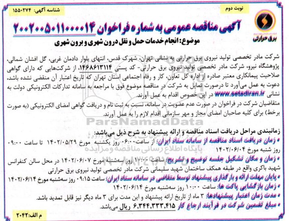 مناقصه انجام خدمات حمل و نقل درون شهری و برون شهری  - نوبت دوم 