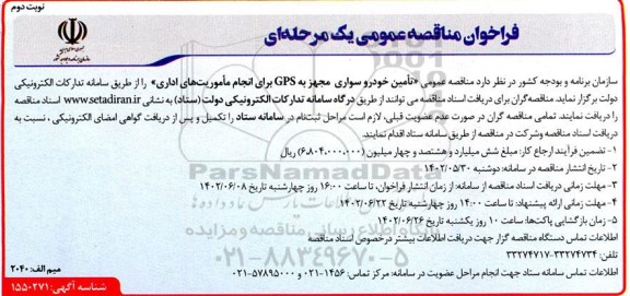 فراخوان مناقصه تامین خودرو سواری مجهز به GPS - نوبت دوم 