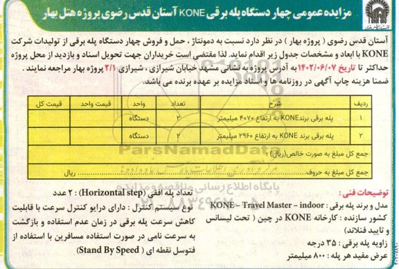 مزایده دومونتاژ ، حمل و فروش چهار دستگاه پله برقی