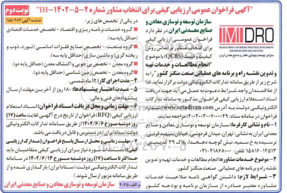 فراخوان انتخاب مشاور جهت 