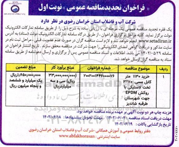 مناقصه خرید 1130 متر کابل مسی 70* 3 تخت لاستیکی با روکش EPDM تجدید
