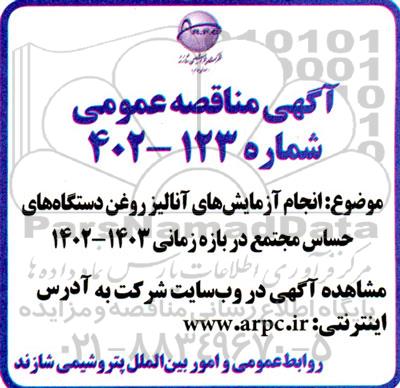 مناقصه انجام آزمایش های آنالیز روغن دستگاههای حساس مجتمع 