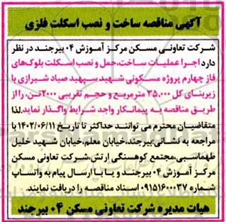  مناقصه ساخت و نصب اسکلت فلزی