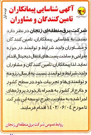 شناسایی پیمانکاران تامین کنندگان و مشاوران در حوزه طراحی و ساخت پستهای انتقال دیجیتال 