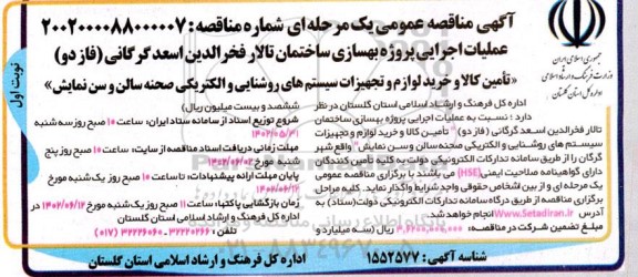 مناقصه عملیات اجرایی پروژه بهسازی ساختمان