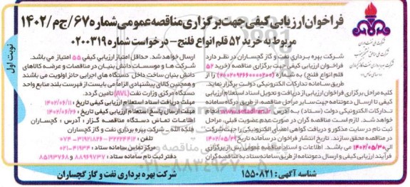 فراخوان ارزیابی کیفی مناقصه خرید 52 قلم انواع فلنج 