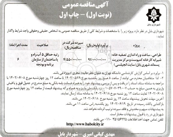 مناقصه طراحی، ساخت و راه اندازی تصفیه خانه شیرابه کارخانه کمپوست و مرکز مدیریت پسماند شهری