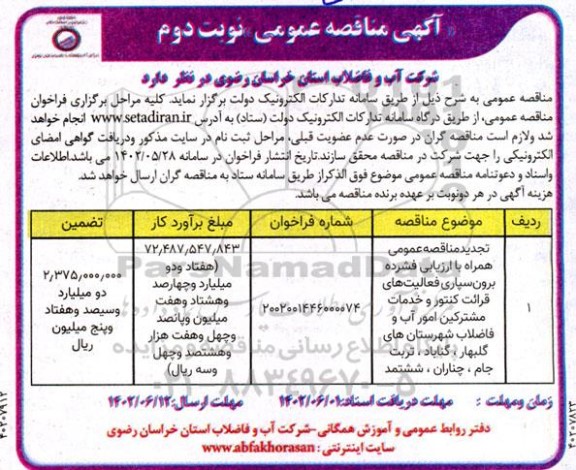 مناقصه برون سپاری فعالیت های قرائت کنتور و خدمات مشترکین امور آب و فاضلاب 