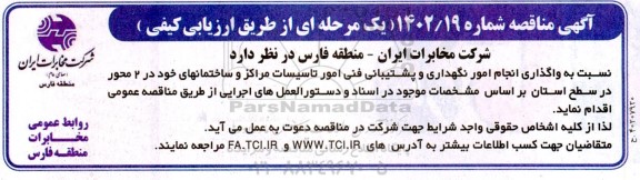 مناقصه واگذاری انجام امور نگهداری و پشتیبانی فنی امور تاسیسات مراکز و ساختمان ها