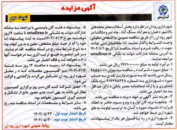 مناقصه پخش آسفالت معابر محله های ...- نوبت دوم 