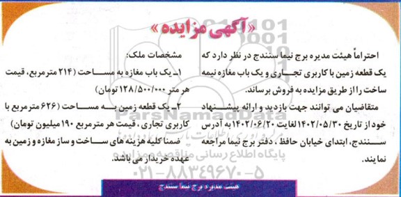 مزایده فروش یک قطعه زمین با کاربری تجاری و یک باب مغازه نیمه ساخت