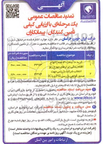 تمدید مناقصه خرید 10 ایتم 130 عدد  انواع اقلام یدکی ابزار .....