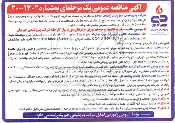 مناقصه خرید تجهیزات سیستم توزین سیلوهای مورد نیاز کارخانه