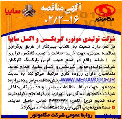 مناقصه   خرید ، ساخت و نصب کانکس ترابری