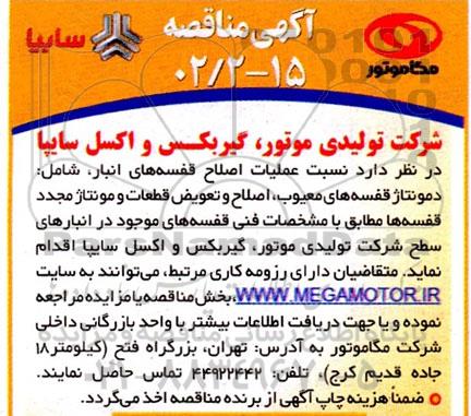 مناقصه عملیات اصلاح قفسه های انبار 