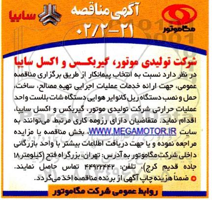 مناقصه انتخاب پیمانکار جهت ارائه خدمات عملیات اجرایی تهیه مصالح، ساخت،حمل و نصب دستگاه ریل کانوایر...