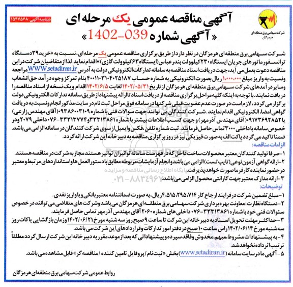 مناقصه خرید 39 دستگاه ترانسفورماتورهای جریان ایستگاه