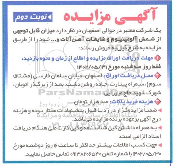 مزایده میزان قابل توجهی از شمش آلومینیوم و ضایعات آهن آلات و... - نوبت دوم