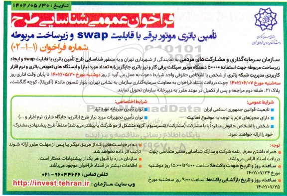 فراخوان عمومی شناسایی طرح تامین باتری موتور برقی با قابلیت SWAP و زیرساخت مربوطه