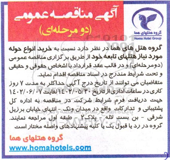 مناقصه عمومی خرید انواع حوله