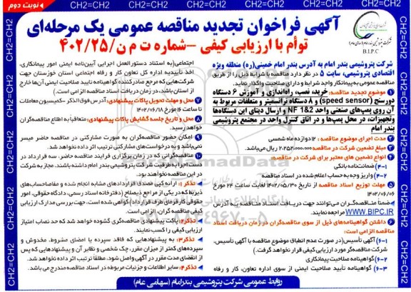 مناقصه خرید، نصب، راه اندازی و آموزش 6 دستگاه دورسنج (speed sensor) و 8 دستگاه ترانسمیتر و ...تجدید نوبت دوم 