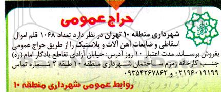 حراج تعداد 1068 قلم اموال اسقاطی و ضایعات آهن آلات و پلاستیک