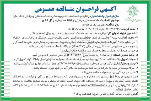 مناقصه عمومی انجام خدمات حفاظتی مراقبتی از املاک سازمان