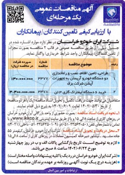 مناقصه طراحی ، تامین اقلام ، نصب و راه اندازی دو دستگاه خودرو آریسان...