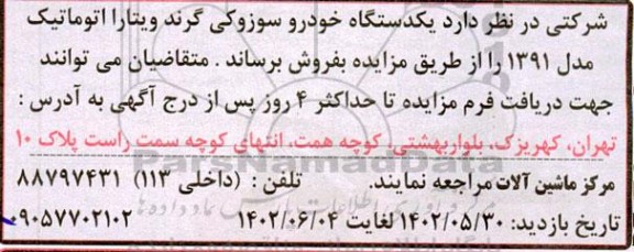 مزایده یک دستگاه خودرو سوزوکی گرند ویتارا اتوماتیک