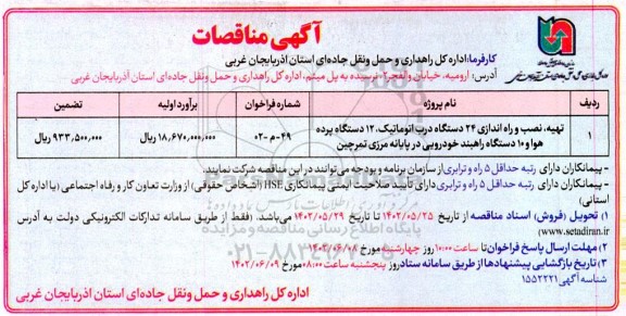 مناقصه تهیه نصب و راه اندازی 24 دستگاه درب اتوماتیک ...
