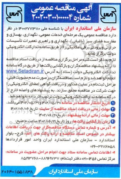 مناقصه عمومی یک مرحله ای خدمات عمومی ، نگهداری ، بهسازی