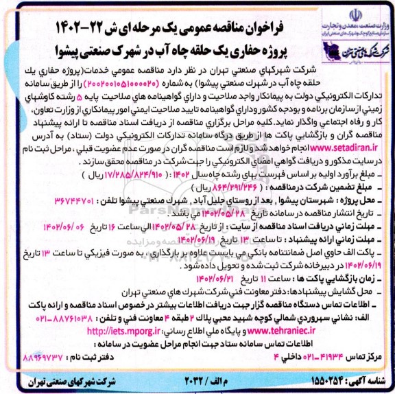 مناقصه پروژه حفاری یک حلقه چاه آب در شهرک صنعتی